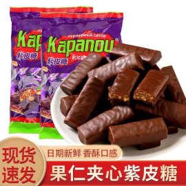 紫皮糖俄罗斯风味夹心巧克力喜糖年货糖果国产糖果工厂批发代发