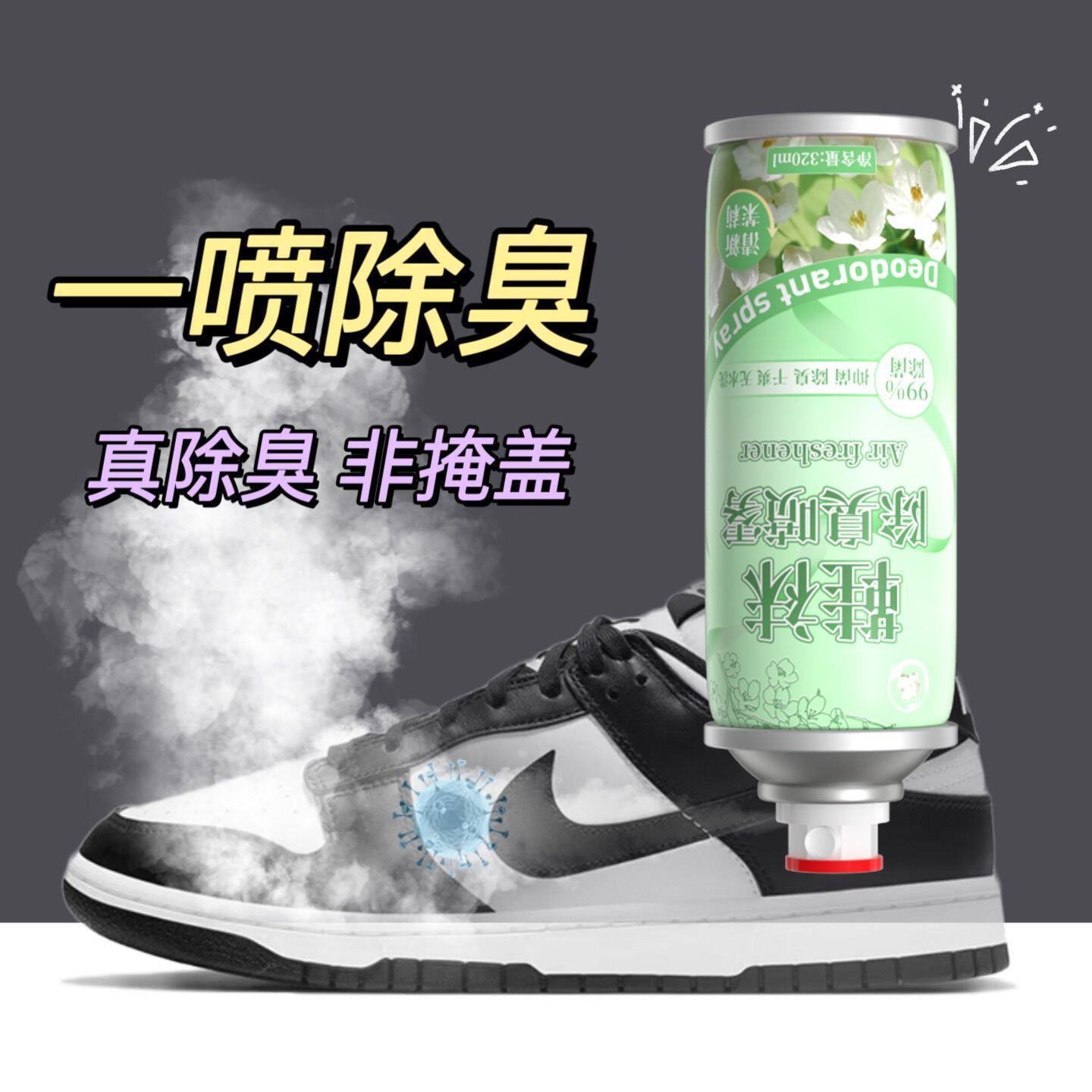 【除臭抑菌】鞋袜除臭喷雾喷雾剂杀菌防臭神器除菌异味清新香喷雾