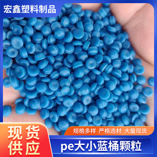 Hdpe Large and Small Blue Barrel Pellets, Odorless, Injection Molding, Extrusion, Blow Molding Pellets, Pull Tube, Pressure Plate, Tray, Double-Wall Corrugated Pipe