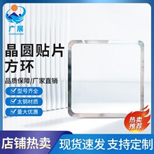 工厂封装晶圆贴片方环半导体封装晶圆方环支撑固定环方形不锈钢圈