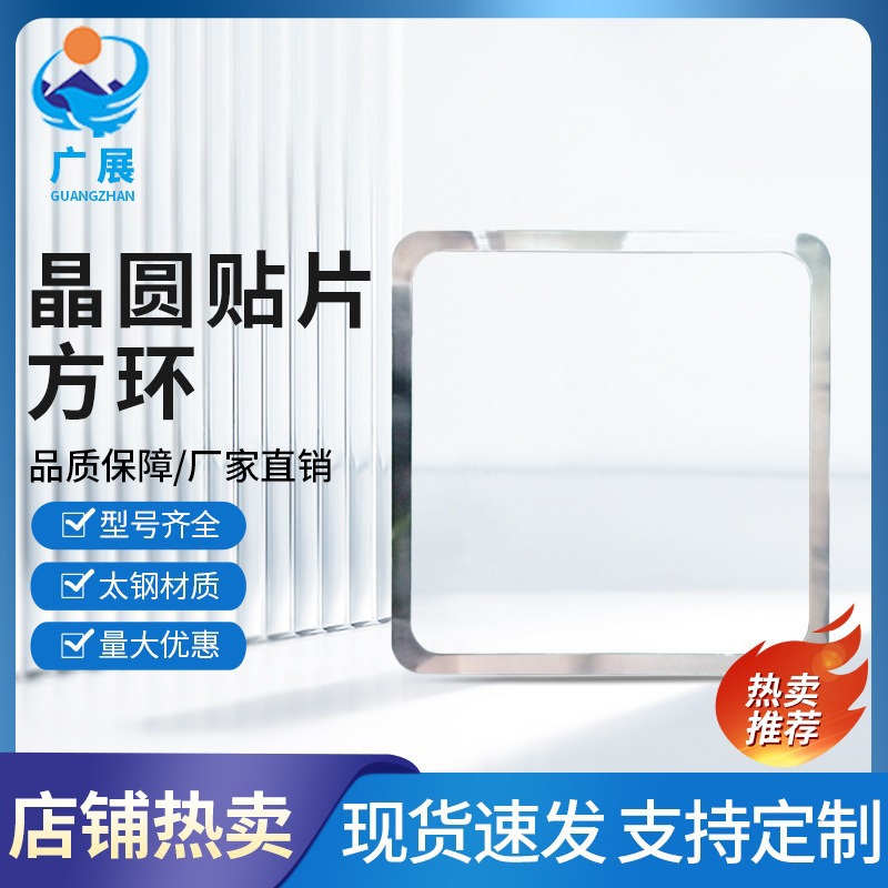 晶圆贴片环 半导体封装晶圆贴膜支撑固定方形不锈钢圈厂家多规格