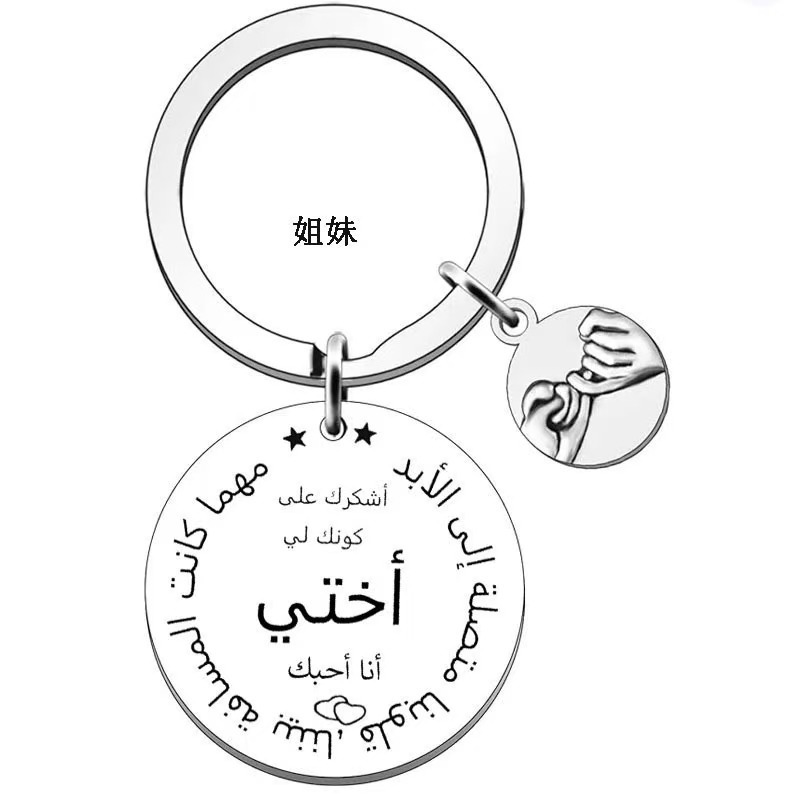 跨境欧美热卖不锈钢饰品钥匙扣 约定吊坠送父母送家人阿拉伯语版