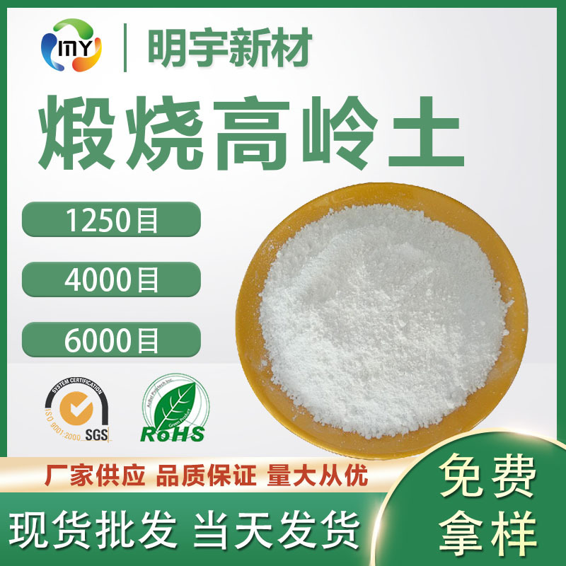 现货供应 煅烧高岭土 煅烧高岭土1250目  遮盖力强 填充效果好