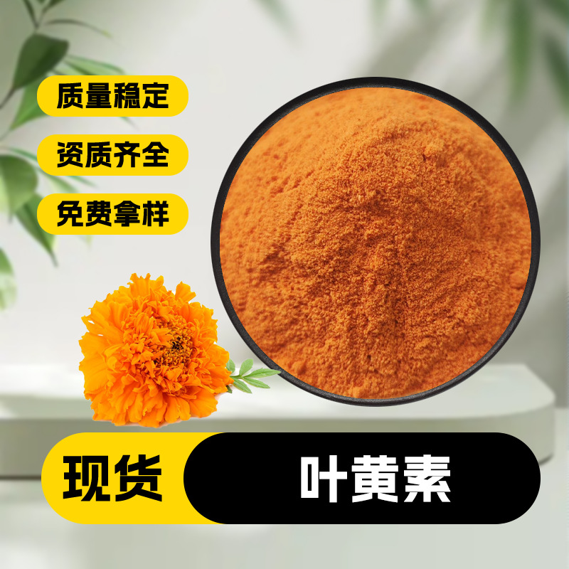 叶黄素万寿菊提取物多规格另有玉米黄质水溶性叶黄素酯微囊粉