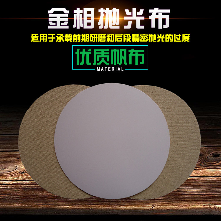 帆布金相粗抛光布有色金属硬质合金钢铁粗打磨垫布片实验分析耗材