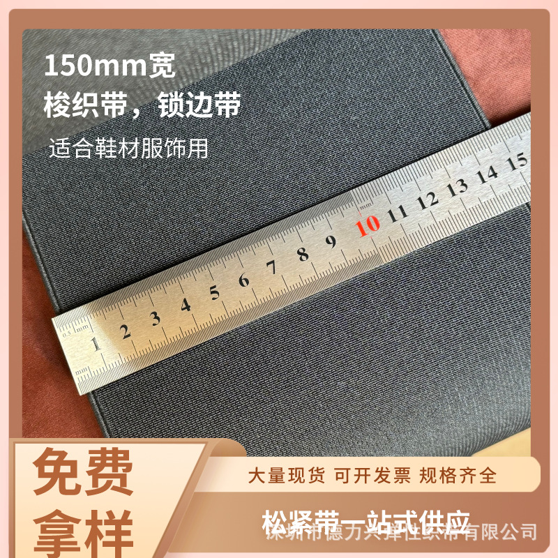 150mm15cm梭织带无梳带鞋材用服饰用超宽加硬加厚松紧带特殊款