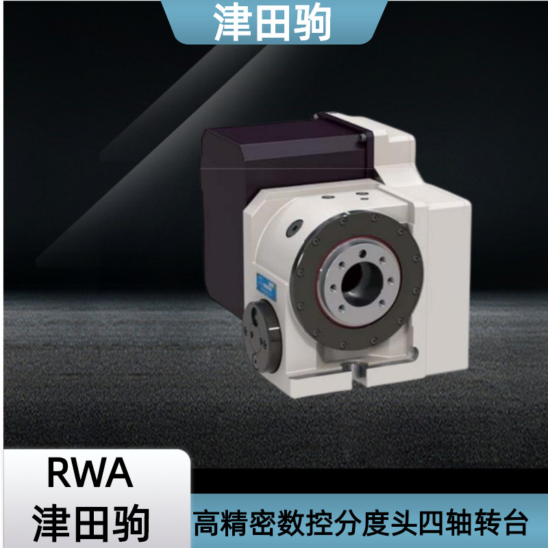 津田驹高精密数控分度头四轴转台RWA-160R,B 200 250 320分度盘