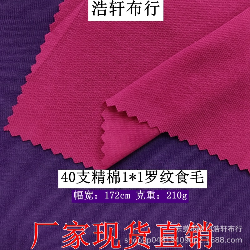 现货加厚210g精棉拉架罗纹打底布 40支全棉1*1拉架罗纹食毛针织布