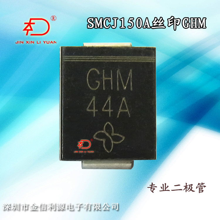 TVS管型号SMCJ150A丝印GHM二极管过电压保护范围：167V至243V