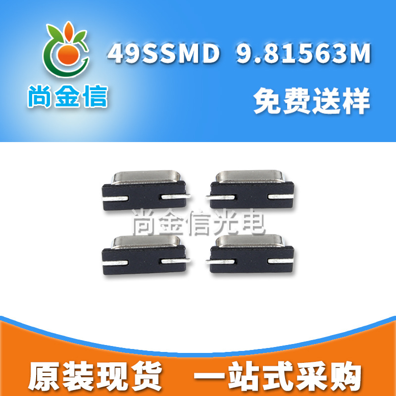 工厂现货直销49SSMD贴片无源晶振9.81563M 矮壳石英晶体
