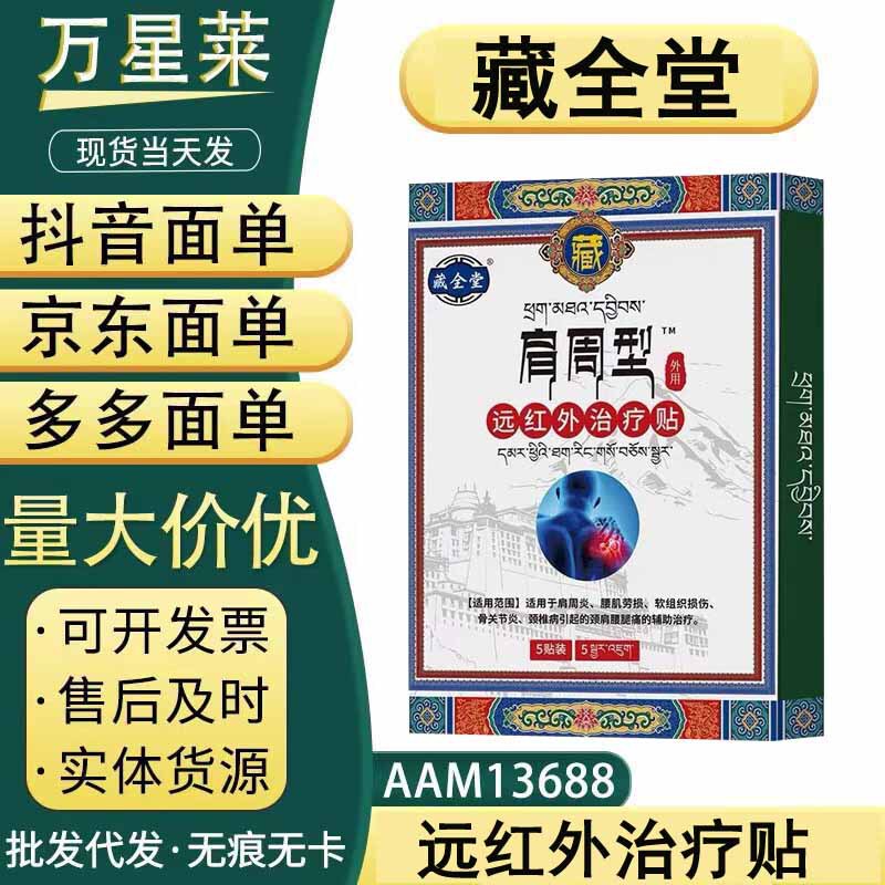 藏全堂肩周型远红外治疗贴，现货，支持一件无痕代发|undefined