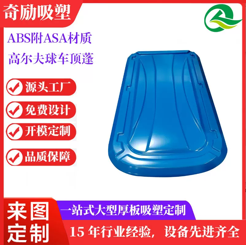 厂家定制厚片吸塑高尔夫球车顶棚景区观光车顶蓬抗紫外线耐老化