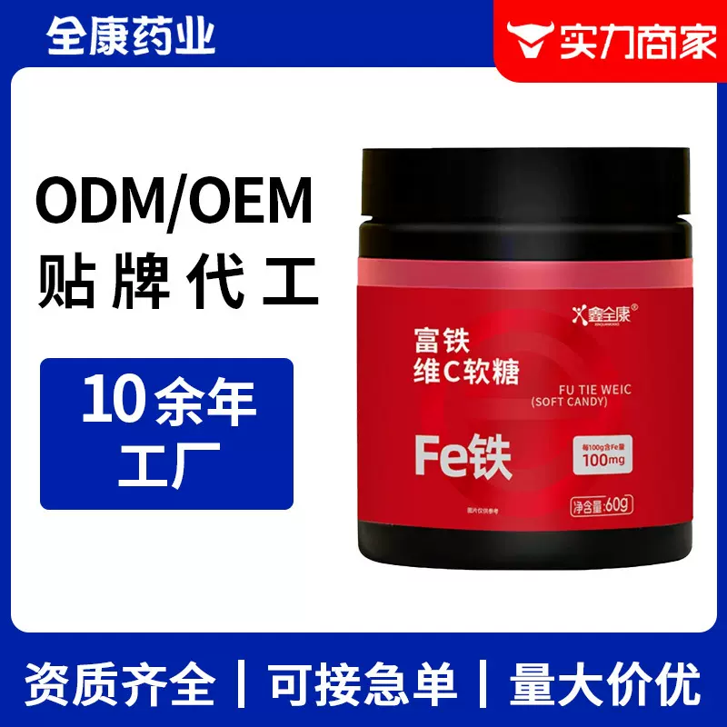 富铁软糖源头厂家 维生素c VC软糖 工厂代工儿童补铁维生素软糖