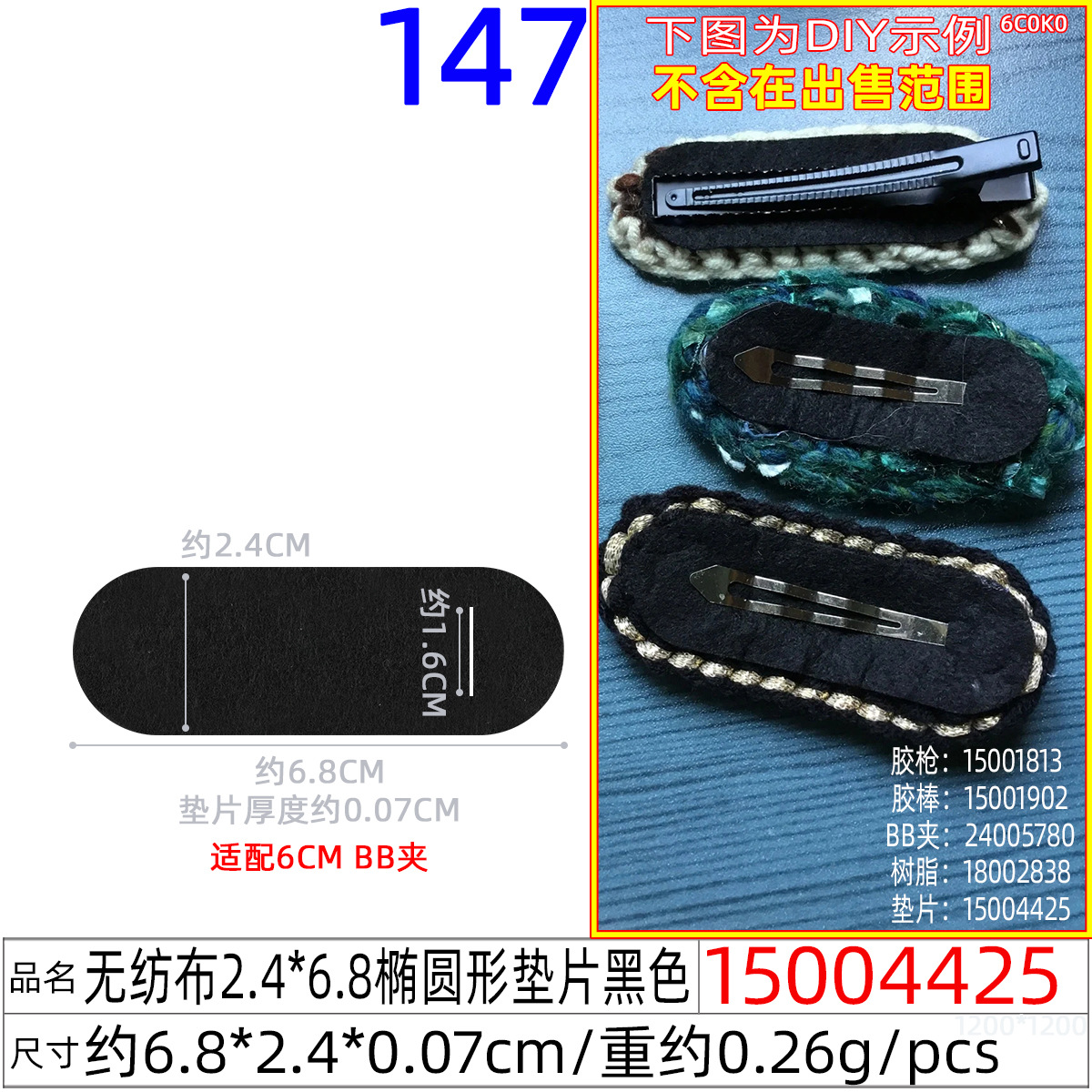 15004425#无纺布2.4x6.8CM椭圆形垫片黑色