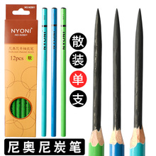 NYONI尼奥尼炭笔单支美术生专用软碳特软中炭硬炭专业级碳铅黑笔