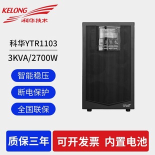 Kehua UPS Uninterruptible Power Supply YTR1103 Built-in Battery 3KVA/2400W Computer Room Server Voltage Stabilization Standby