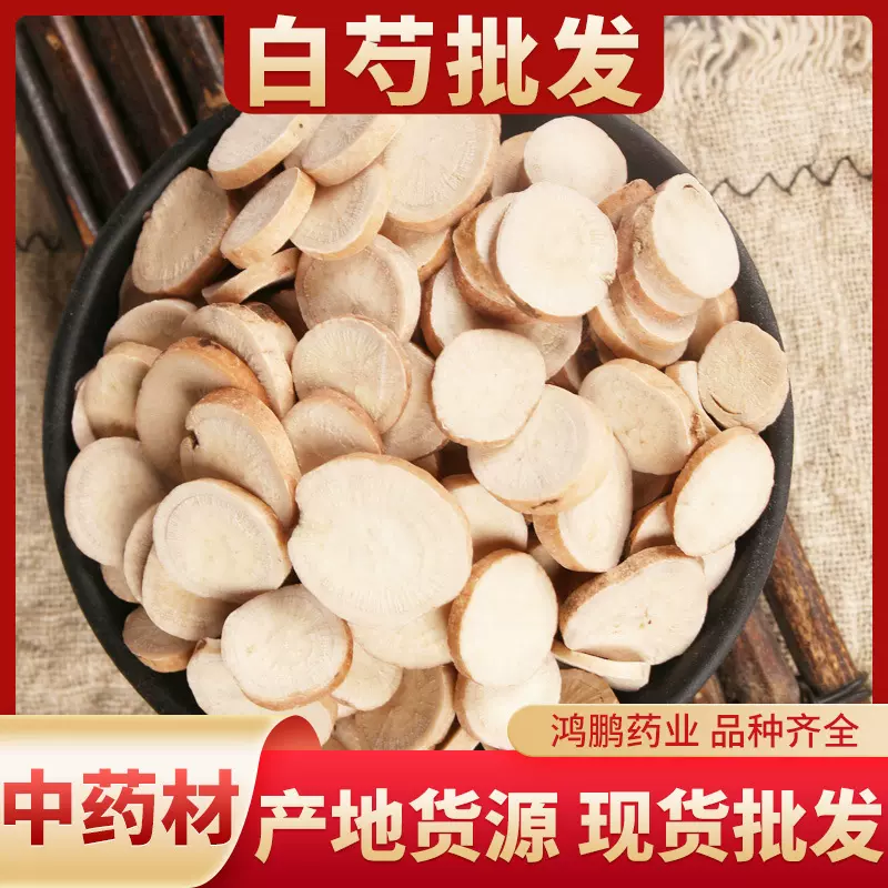 农产品批发白芍 中药材批发散装白芍片 500克三白汤用料免费打粉
