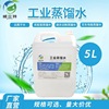 Suzhou Industry distilled water Ionized water Lab 1 cosmetology distilled water Shipping Distilled water 5 kg .