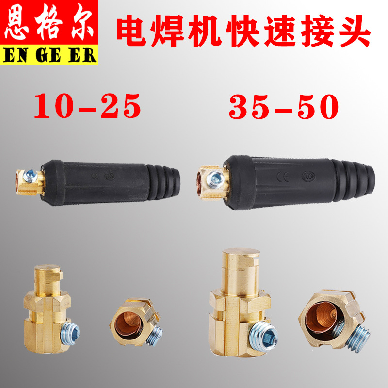 电焊机快速接头公母 欧式纯铜焊机插头插座 前板式接头焊线连接器