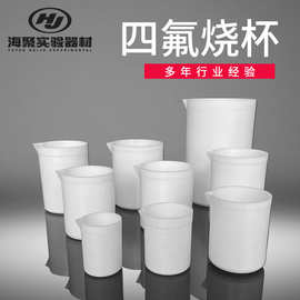高温特氟龙无柄烧杯 PTFE耐腐蚀烧杯 100ml/250ml聚四氟乙烯烧杯