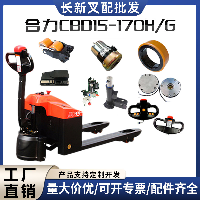 合力达叉车全配件CBD15-170H小金刚电动搬运车驱动电机泵站总成轮