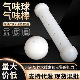 尼龙训犬气味球气味棒 搜索追踪训练用品警犬训练装具 训练玩道具