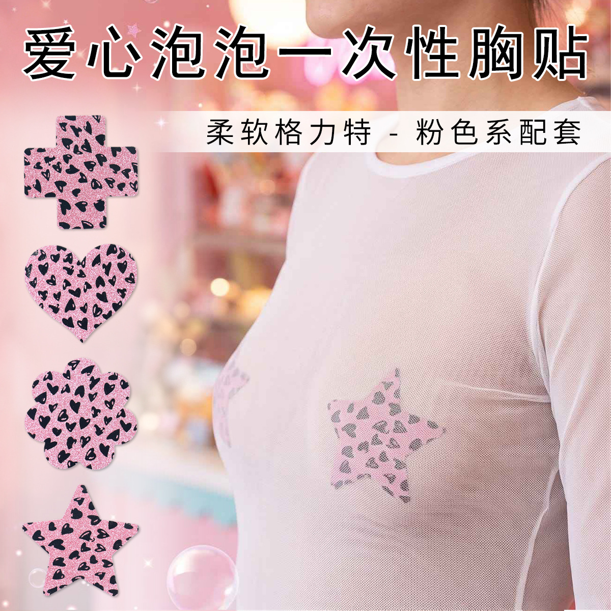 一次性乳贴防走光防凸点胸贴粉色格利特爱心泡泡可爱女士美胸贴