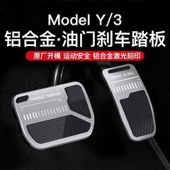 适用于特斯拉焕新版油门刹车脚踏板modely焕新版3铝合金属P版丫配
