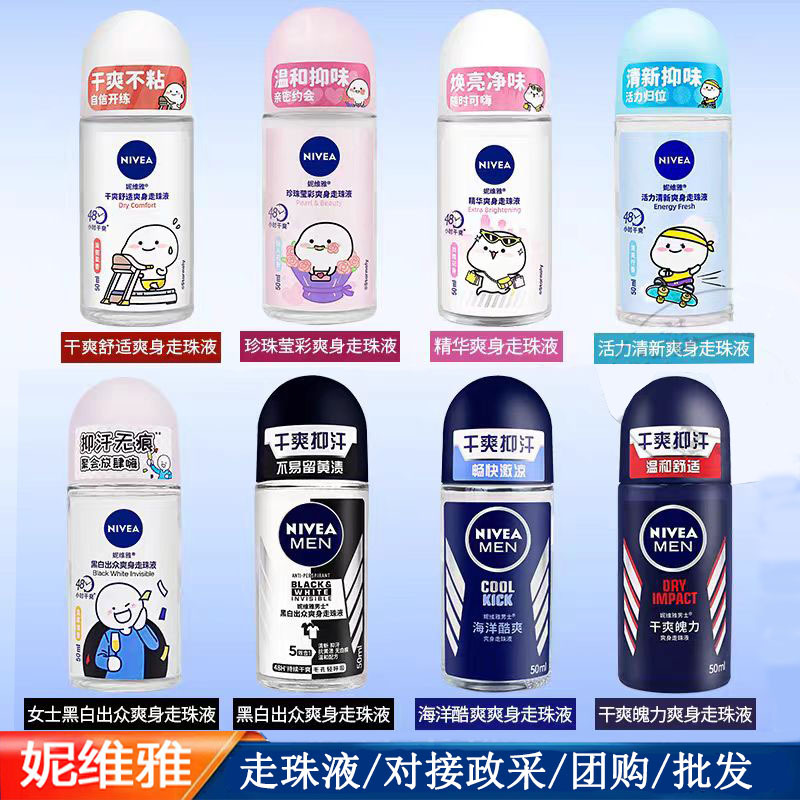 妮维雅精华爽身走珠液止汗露干爽清新公司福利便利店超市批发