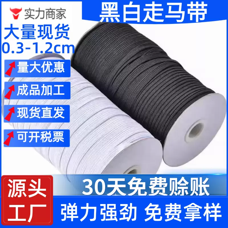 现货0.3-1.2cm筒装跑马弹力带高弹里袖套口罩橡筋黑白走马松紧带