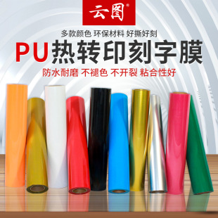 PU back sticky lettering film clothing thermal transfer T-shirt printing pattern environmental protection wear-resistant scratch-resistant multi-color elastic matte film