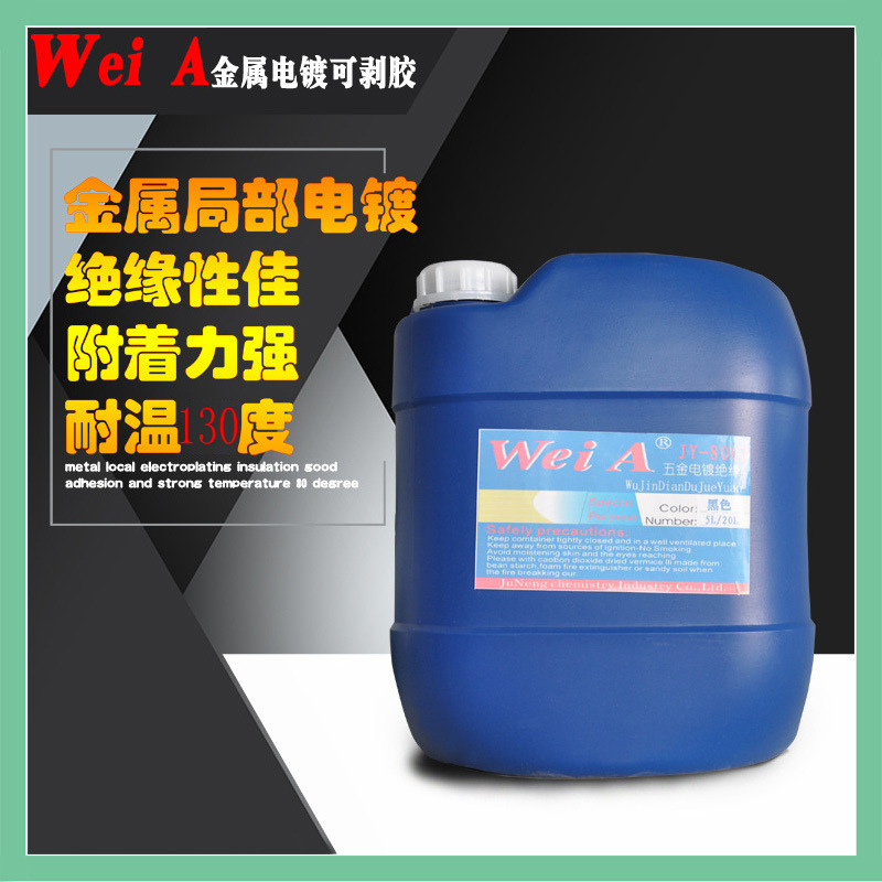 JN-001电镀隔离胶可剥胶绝缘胶屏蔽胶阳极氧化保护胶保护附着力强