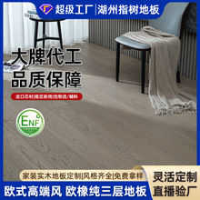 北欧冷色系AB级欧橡三层实木复合地板ENF级家装包物流辅料木地板