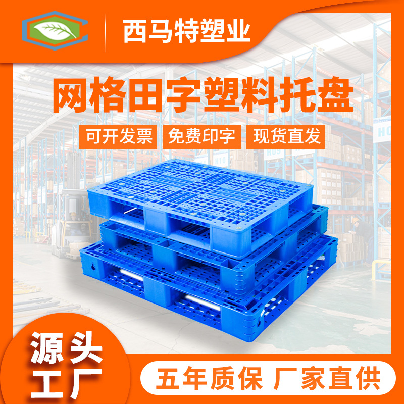 网格田字塑料托盘生产工厂 厂家直销 塑胶栈板叉车货架物流托盘