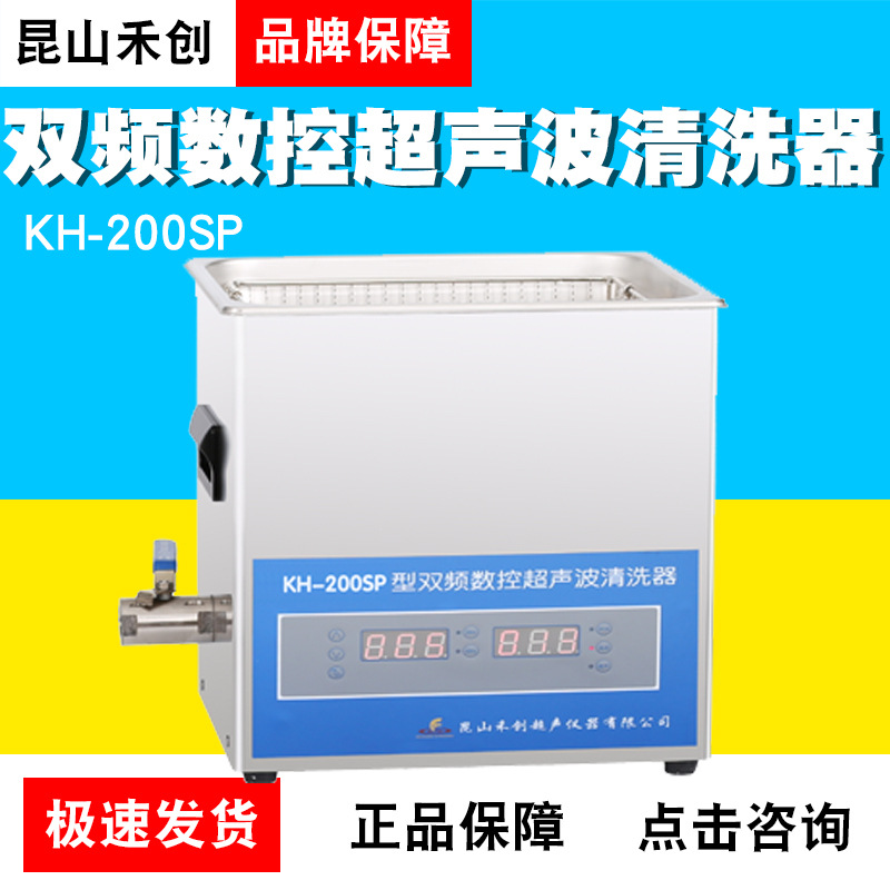 昆山禾创KH-200SP/KH200SPV台式双频数控超声波清洗器