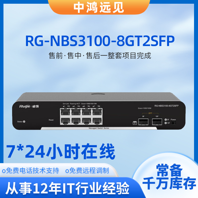 锐捷RG-NBS3100-8GT2SFP企业级8口千兆电 2口千兆光网管型交换机
