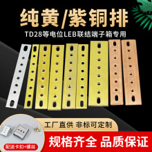 TD28等电位联结端子箱铜排leb铜排接地端子黄铜紫铜排等电位端子
