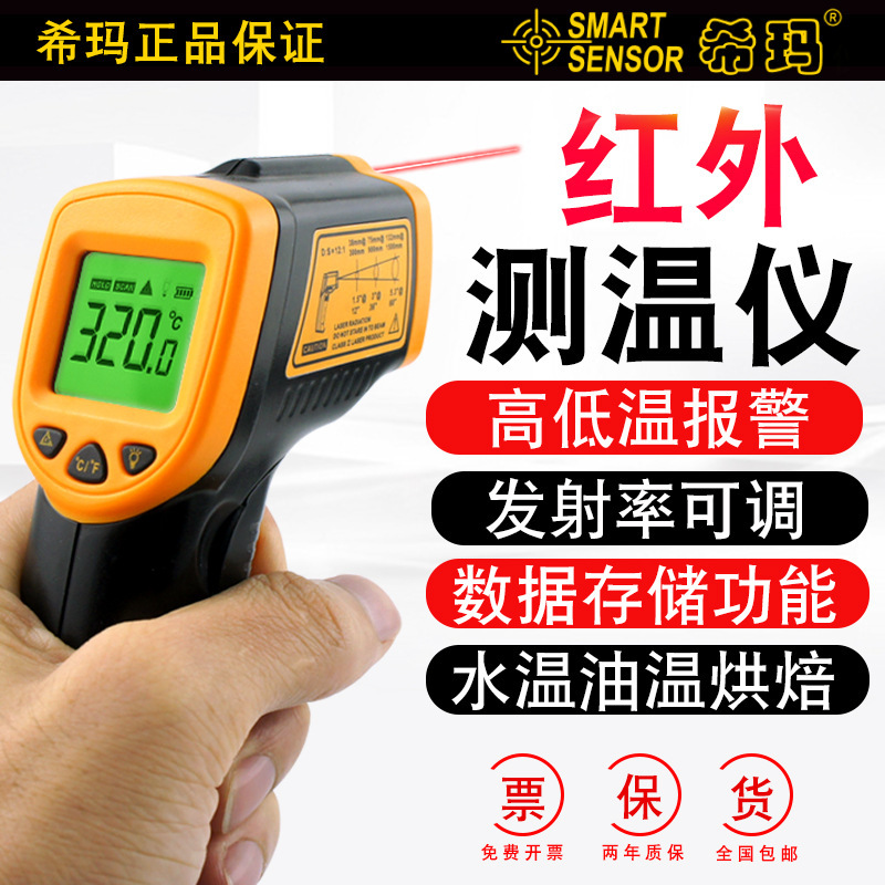 希玛红外线测温仪工业用电子温度计厨房油温水温计空调冰箱温度