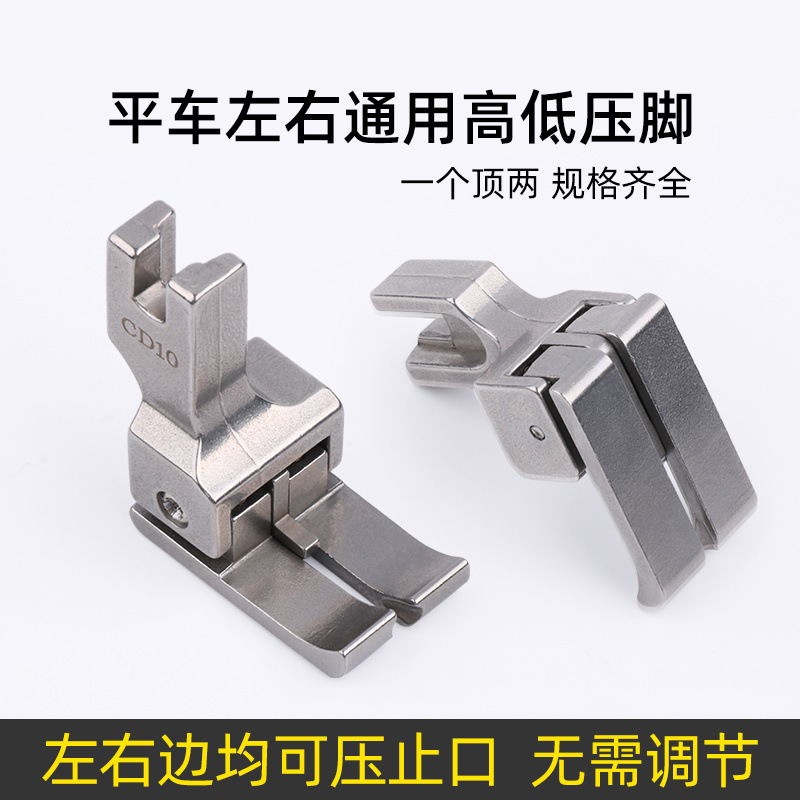 平车双高低压脚左右通用止口压脚CD1/32CD10 0.1 0.2双用高低压脚