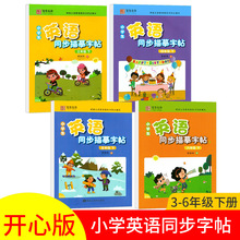 小学生英语同步描摹字帖开心版英文同步字帖3三4四5五6六年级下册