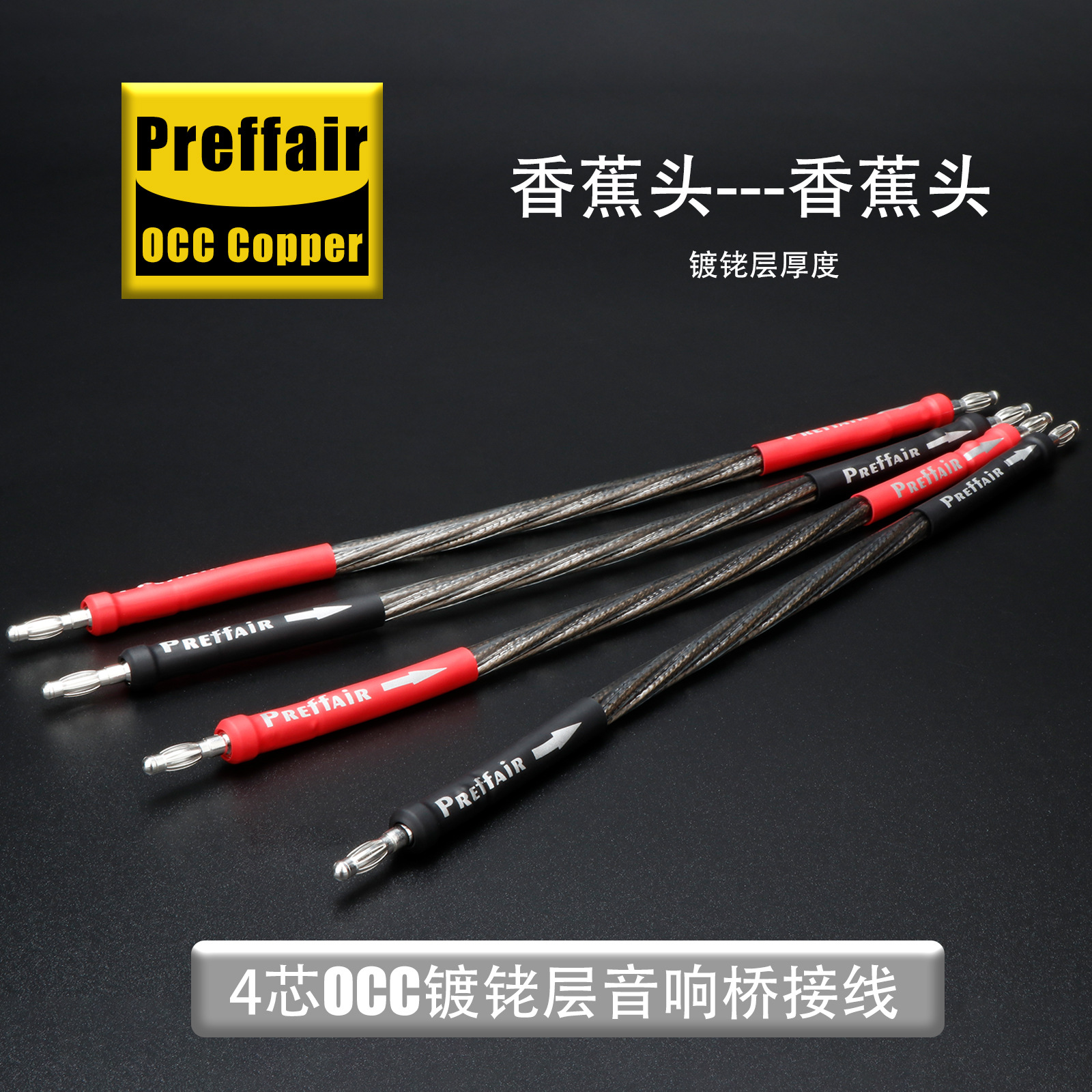 音乐丝带Preffair普雷法发烧喇叭线HIFI音箱高低频桥接线音响跳线