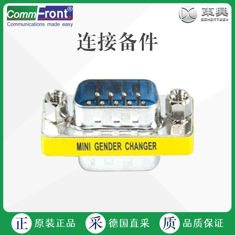 德国直采 Commfront 电气连接备件 接头 DB9 GENDER CHANGER