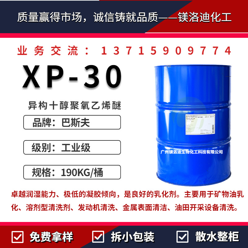 异构十醇聚氧乙烯醚XP-30 XL30 1003表面活性剂Lutensol XP 30