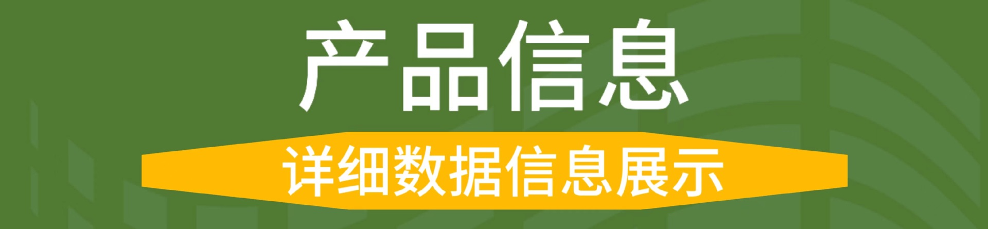 产品信息