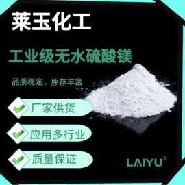 批发直销供应工业级无水硫酸镁