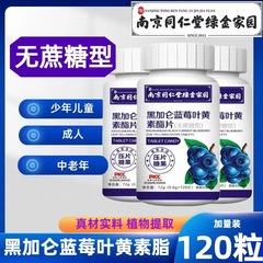南京同仁堂黒ガロンブルーベリー葉黄素エステル錠剤のサンプルキャンディーの代理卸売り