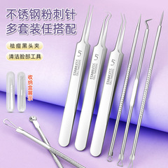不锈钢黑头夹粉刺夹细胞夹针痘痘镊子粉刺针套装工具粉刺清理清痘