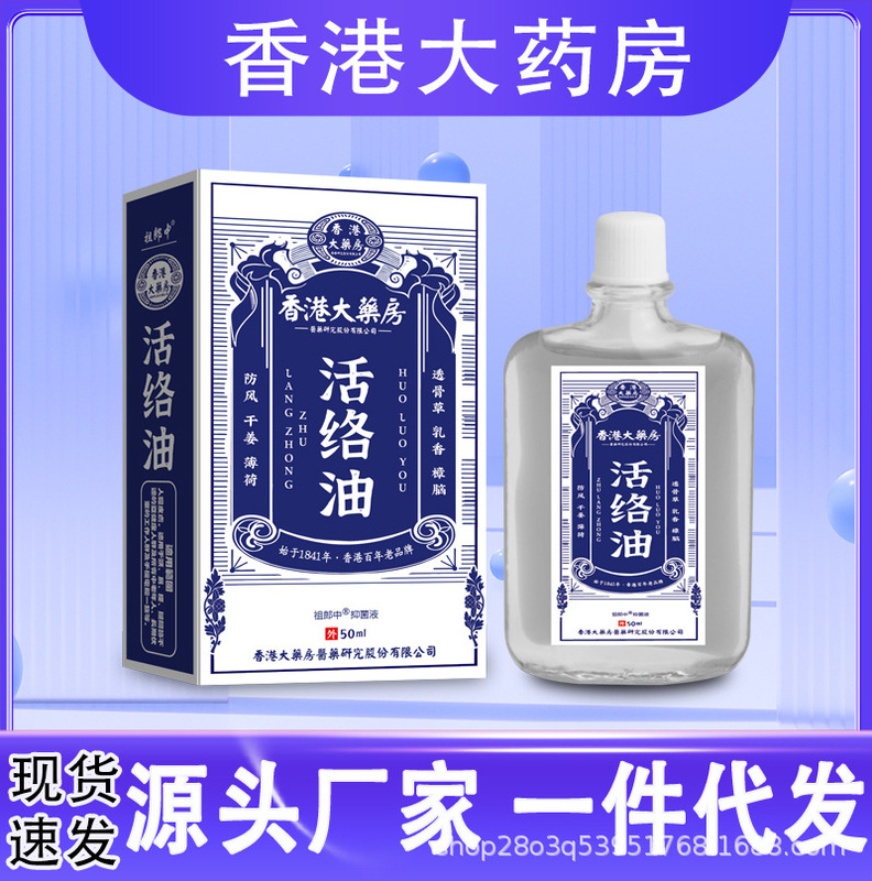 香港大薬局活絡油骨痛舒筋灸液舒経活絡掻爬疲労マッサージ精油卸売り|undefined