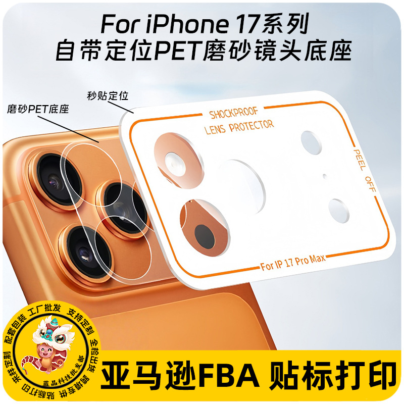 Suitable for Iphone17Promax Frosted Base Lens Film Apple 17Pro Positioning Lens Module Protective Film