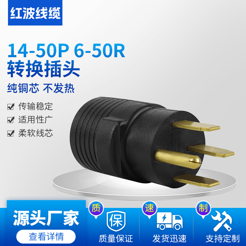 美式美规转换插头 14-50P 6-50R电源转换插头器转接头漂发